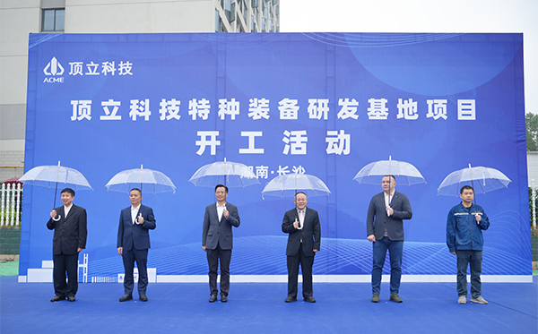 顶立科技特种装备研发基地开工,迈向全球研发新高度 (2)