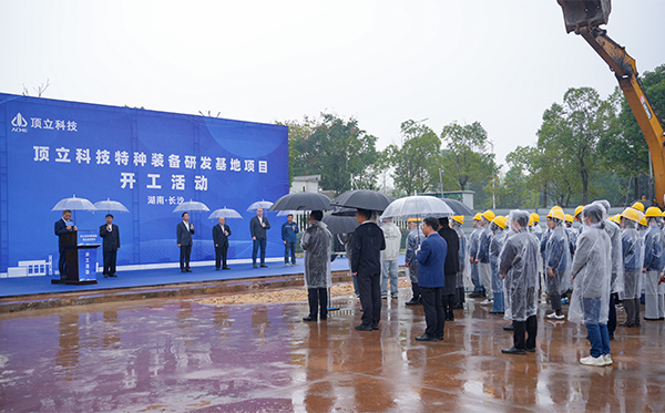 顶立科技特种装备研发基地开工,迈向全球研发新高度 (3)